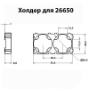 Холдер 26650