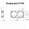 Холдер 21700